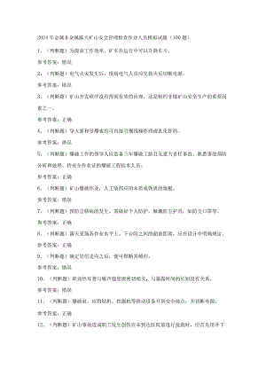 2024年金属非金属露天矿山安全管理检查作业人员模拟试题（100题）含答案.docx