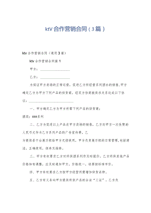 ktv合作营销合同（3篇）.docx