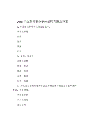 2018年山东省事业单位招聘真题及答案.docx