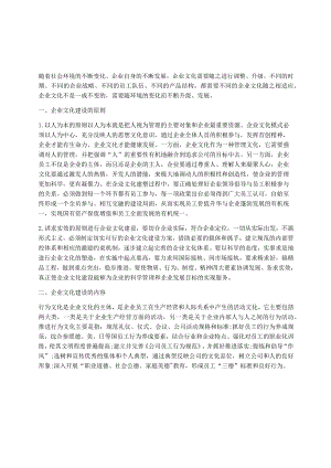 企业文化建设的原则、内容和措施.docx