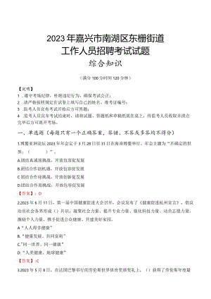 2023年嘉兴市南湖区东栅街道工作人员招聘考试试题真题.docx