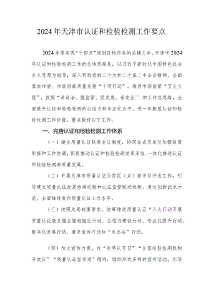 2024年天津市认证和检验检测工作要点.docx