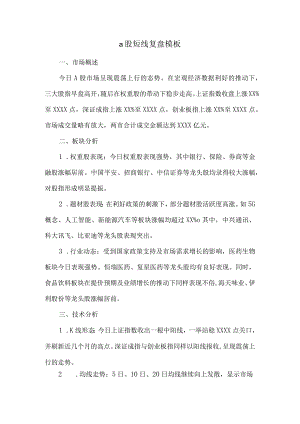 a股短线复盘模板.docx