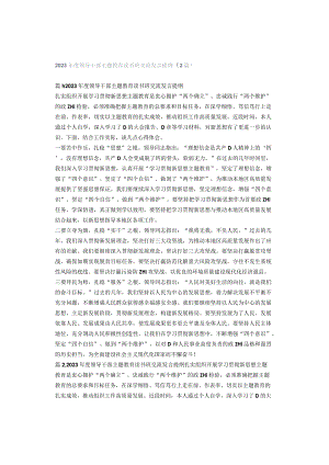2023年度领导干部主题教育读书班交流发言提纲（2篇）.docx