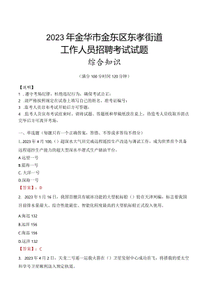 2023年金华市金东区东孝街道工作人员招聘考试试题真题.docx