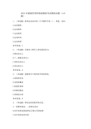 2024年健康管理师基础模拟考试模拟试题（100题）含答案.docx