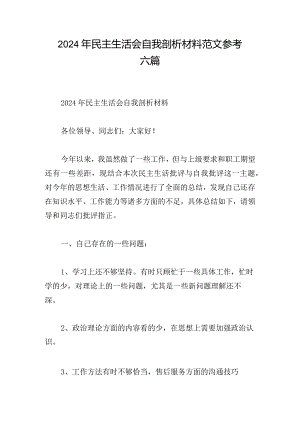 2024年民主生活会自我剖析材料范文参考六篇.docx