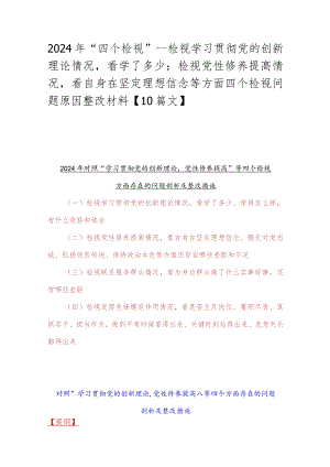 2024年“四个检视”---检视学习贯彻党的创新理论情况看学了多少；检视党性修养提高情况看自身在坚定理想信念等方面四个检视问题原因整改材.docx
