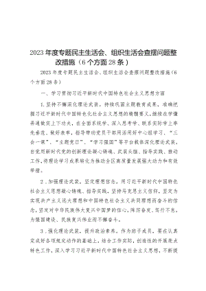 2023年度专题民主生活会、组织生活会查摆问题整改措施（6个方面28条）&【壹支笔文库2024】.2024年春节爱国卫生专项行动倡议书.docx