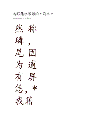 2024春联集字米芾的“刷字”.docx