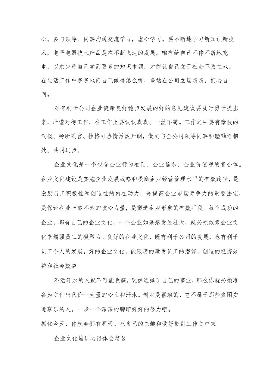 企业文化培训心得体会(30篇).docx_第2页