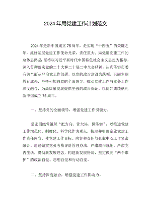 2024年局党建工作计划范文.docx