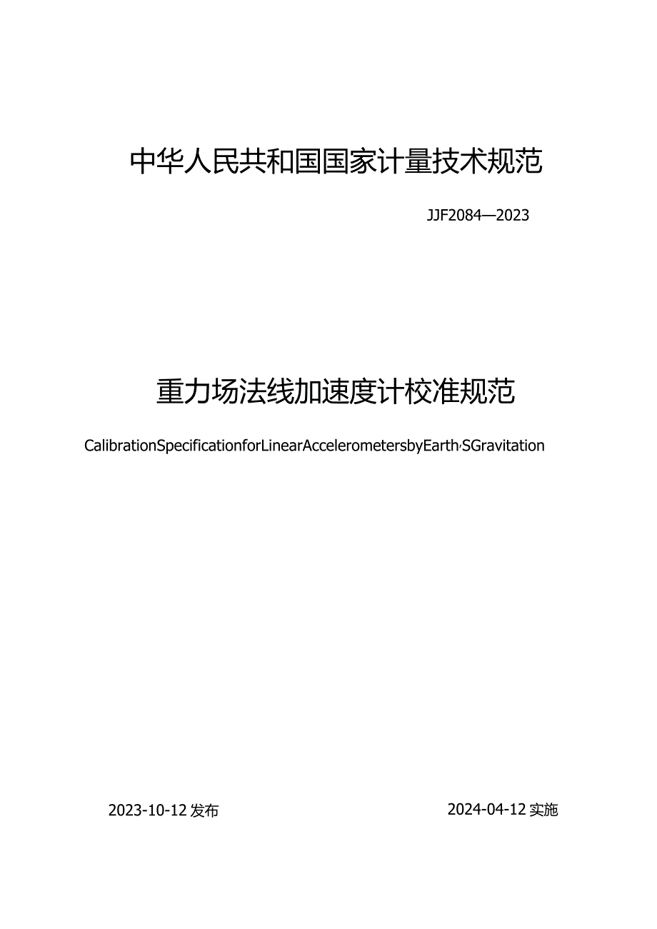 JJF2084-2023重力场法线加速度计校准规范.docx_第1页