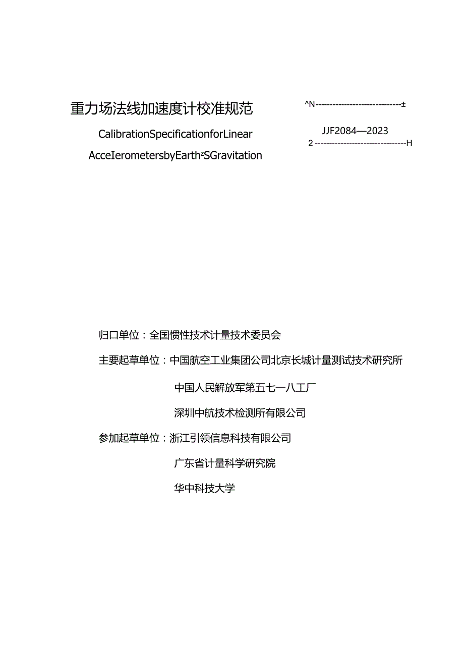 JJF2084-2023重力场法线加速度计校准规范.docx_第3页
