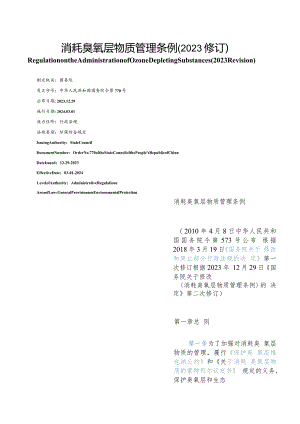 【中英文对照版】消耗臭氧层物质管理条例(2023修订).docx