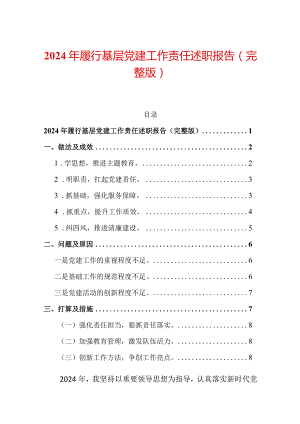 2024年履行基层党建工作责任述职报告（完整版）.docx