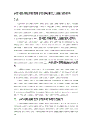 从晋祠圣母殿彩塑看理学思想对宋代女性服饰的影响.docx
