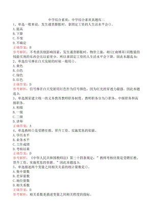 中学综合素质：中学综合素质真题库二.docx