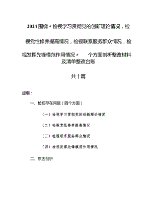 (10篇)2024检视学习贯彻党的创新理论情况等四个检视问题原因剖析、整改措施及四个检视方面存在问题检视剖析整改清单.docx
