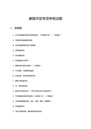 2024年康复评定专项理论考核试题及答案.docx