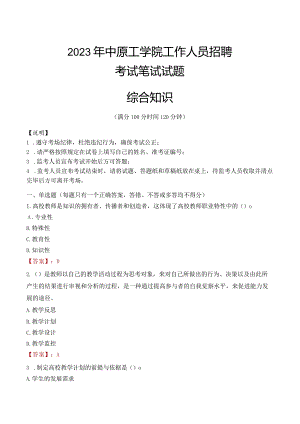 2023年中原工学院招聘考试真题.docx