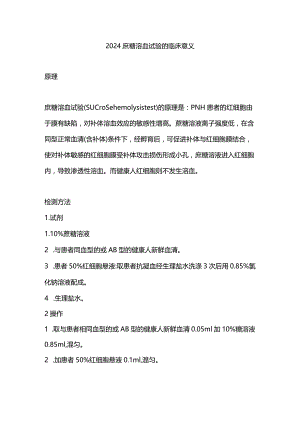 2024庶糖溶血试验的临床意义.docx