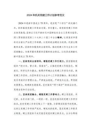 2024年机关党建工作计划参考范文.docx