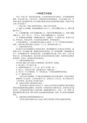 一中科研工作总结.docx