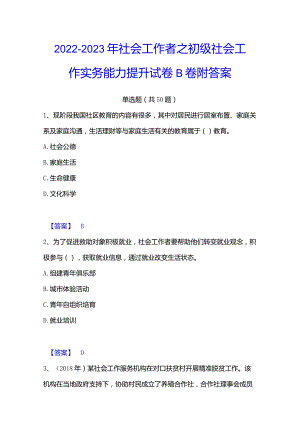 2022-2023年社会工作者之初级社会工作实务能力提升试卷B卷附答案.docx