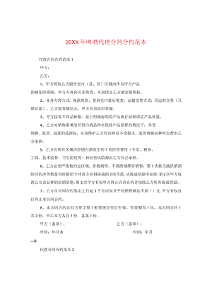 20XX年啤酒代理合同范本.docx