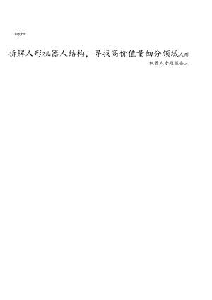 人形机器人专题报告2024：拆解人形机器人结构寻找高价值量细分领域.docx