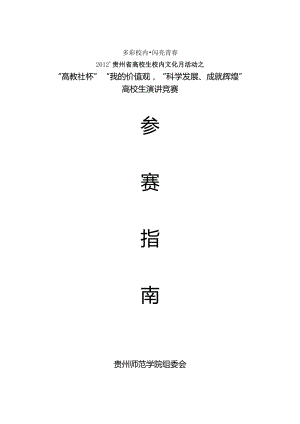 2024’贵州省大学生校园文化月活动之高教社杯大学生演讲比赛方案.docx