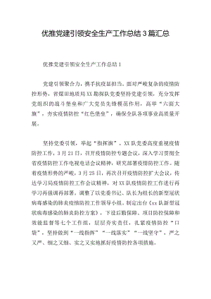 优推党建引领安全生产工作总结3篇汇总.docx