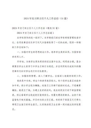 2024年实习班主任个人工作总结（31篇）.docx