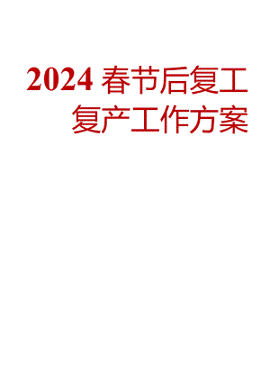 2024春节后复工复产工作方案（全面）.docx