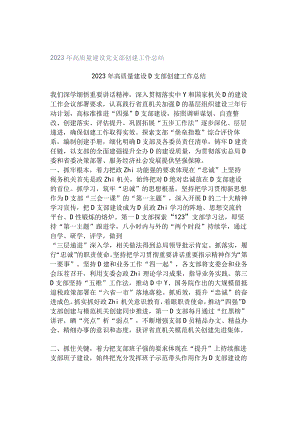 2023年高质量建设党支部创建工作总结.docx