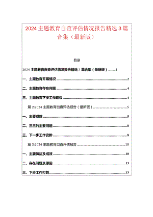 2024主题教育自查评估情况报告精选3篇合集（最新版）.docx