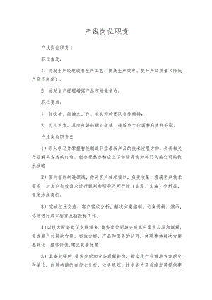 产线岗位职责.docx
