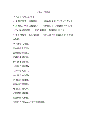书写南山的诗歌.docx