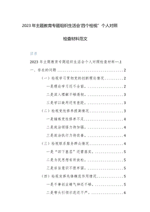 2023年主题教育专题组织生活会“四个检视”个人对照检查材料范文.docx