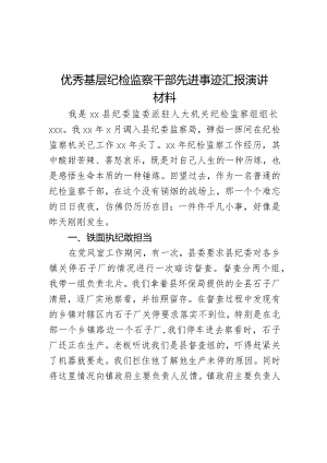 优秀基层纪检监察干部先进事迹汇报演讲材料.docx
