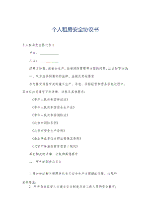 个人租房安全协议书.docx