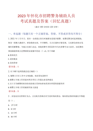 2023年怀化市招聘警务辅助人员考试真题及答案.docx