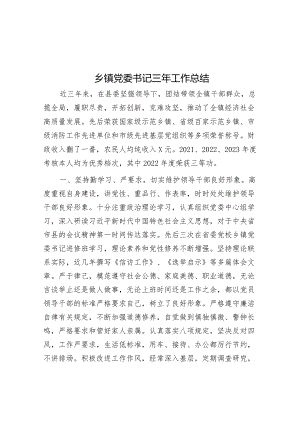 三年工作总结（乡镇党委书记）.docx