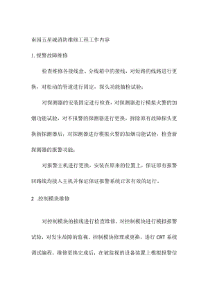 住宅小区消防维修工程工作内容.docx