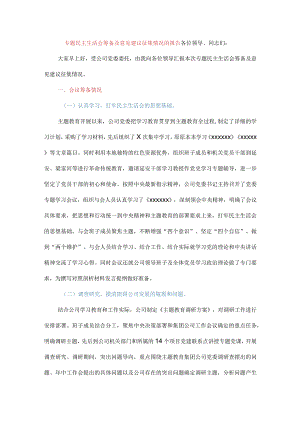 专题民主生活会筹备及意见建议征集情况的报告.docx
