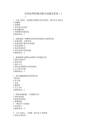 住院医师影像诊断学试题及答案（1）.docx