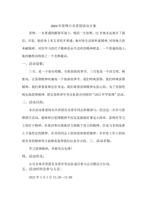 2023年学雷锋活动方案.docx