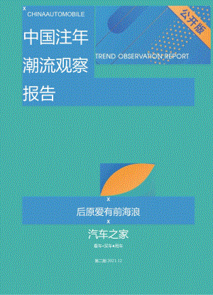 中国汽车潮流观察报告第二期-汽车之家研究院-20211231_市场营销策划_重点报告20230120.docx
