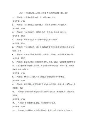2024年全国高级工具钳工技能考试模拟试题（100题）含答案.docx
